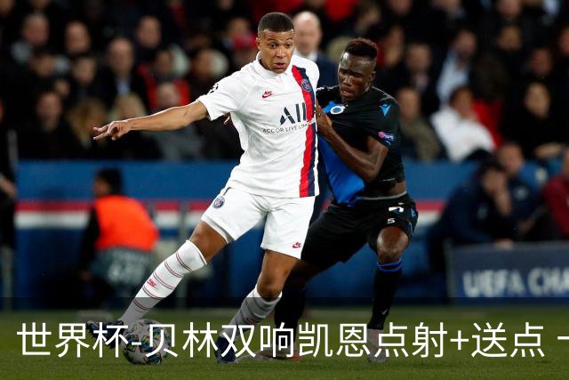 世界杯-贝林双响凯恩点射+送点 十人英格兰3-2墨西哥将战挪威