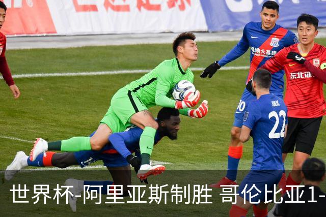 世界杯-阿里亚斯制胜 哥伦比亚1-0加纳进16强战瑞士