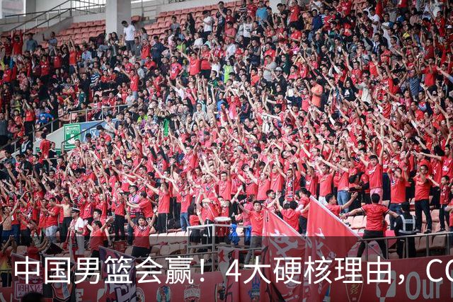 中国男篮会赢！4大硬核理由，CCTV5直播，赵继伟或继续打封闭上场