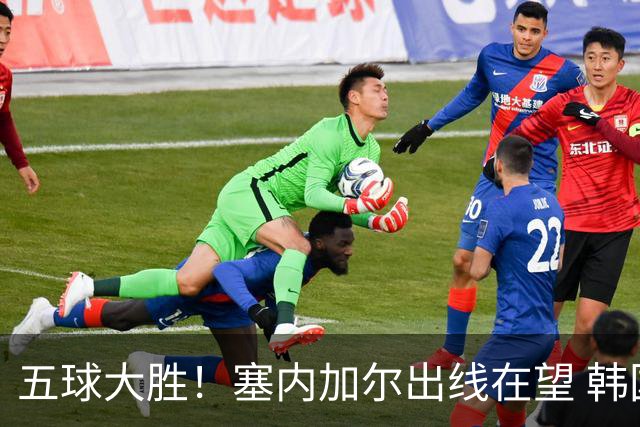 五球大胜！塞内加尔出线在望 韩国晋级仅剩理论希望