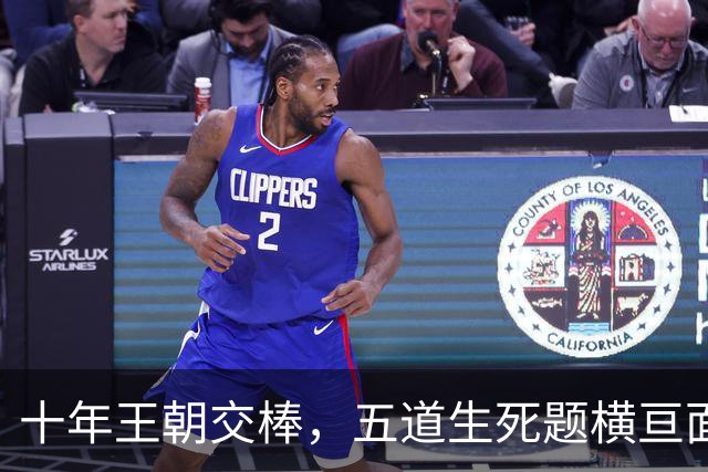 十年王朝交棒，五道生死题横亘面前，马雷斯卡在曼城的第一年注定踩在刀尖上