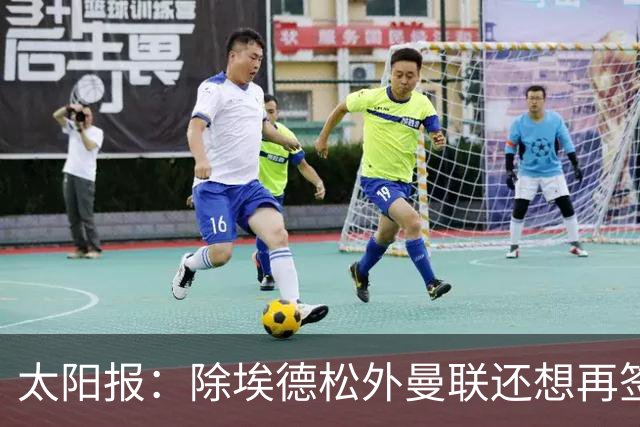 太阳报：除埃德松外曼联还想再签一中场 考虑巴莱巴、斯科特、M费