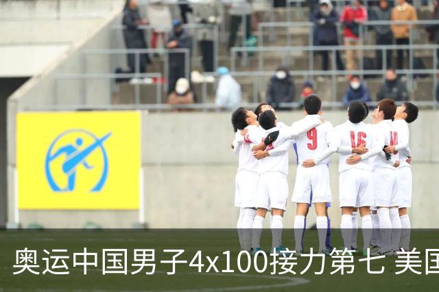 奥运中国男子4x100接力第七 美国犯规被取消成绩
