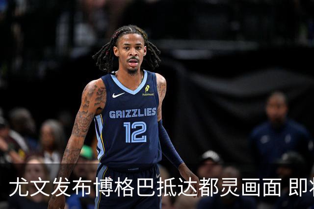 尤文发布博格巴抵达都灵画面 即将接受体检并签约