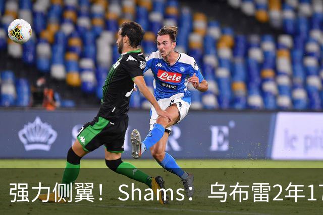 强力侧翼！Shams：乌布雷2年1700万加盟步行者 合同全额保障