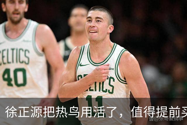 徐正源把热鸟用活了，值得提前买断 17岁新星有国脚潜力 瓦吉奇被弃