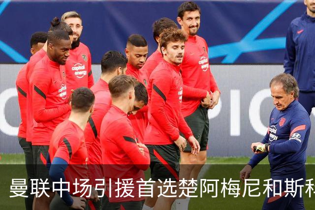 曼联中场引援首选楚阿梅尼和斯科特 与热刺抢荷兰边锋