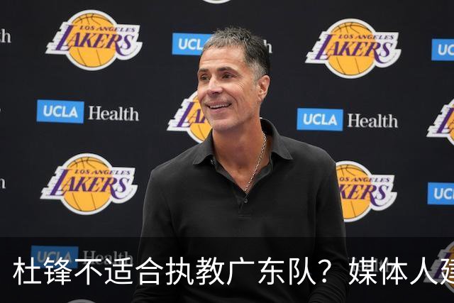杜锋不适合执教广东队？媒体人建议给杜锋减负，或者广东队换外教