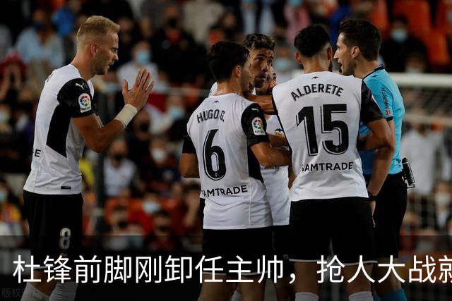 杜锋前脚刚卸任主帅，抢人大战就开始了，广东锁定米切尔，北控与新疆同时也在争抢