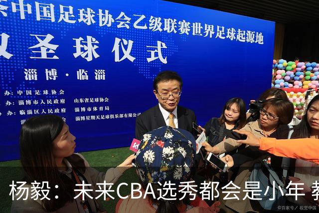 杨毅：未来CBA选秀都会是小年 教育公平更重要