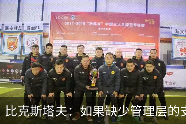 比克斯塔夫：如果缺少管理层的支持 教练的工作会变得非常困难