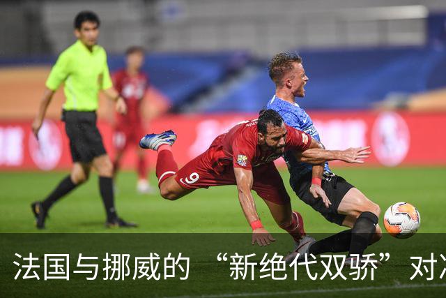 法国与挪威的 “新绝代双骄”对决成为世界杯焦点