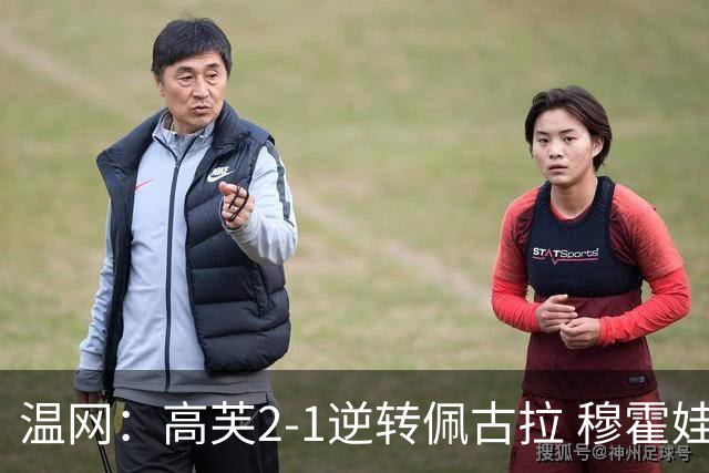 温网：高芙2-1逆转佩古拉 穆霍娃2-0大坂直美进四强