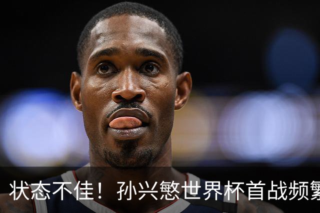 状态不佳！孙兴慜世界杯首战频繁失良机 韩媒：令人失望！