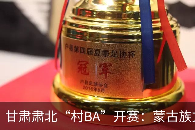 甘肃肃北“村BA”开赛：蒙古族文化与机器人科技的篮球之约