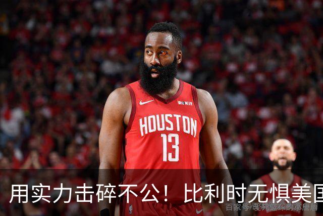 用实力击碎不公！比利时无惧美国盘外招 彰显老牌劲旅底蕴
