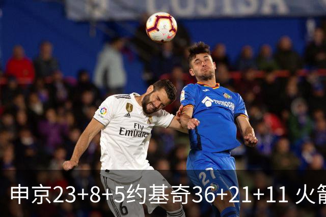 申京23+8+5约基奇36+21+11 火箭险胜掘金6连胜