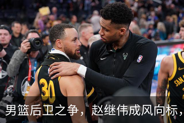 男篮后卫之争，赵继伟成风向标，郭士强用意明显，三新人处境不妙