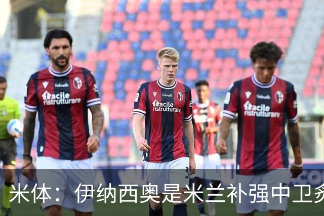 米体：伊纳西奥是米兰补强中卫炙手可热的名字 阿莫林渴望签下他