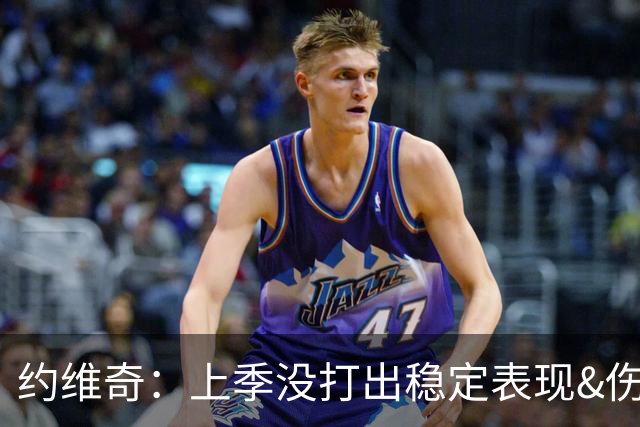 约维奇：上季没打出稳定表现&伤病也有困扰 希望能继续留在迈阿密