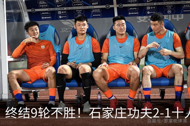 终结9轮不胜！石家庄功夫2-1十人南京城市 比达尔传射杨云制胜