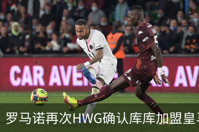 罗马诺再次HWG确认库库加盟皇马：转会费总价6000万欧元