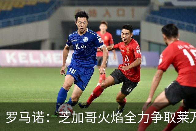 罗马诺：芝加哥火焰全力争取莱万加盟；有意磁卡但他更想留在欧洲