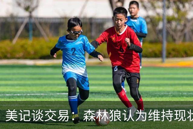 美记谈交易：森林狼认为维持现状无法争冠 三球是为数不多纯控卫
