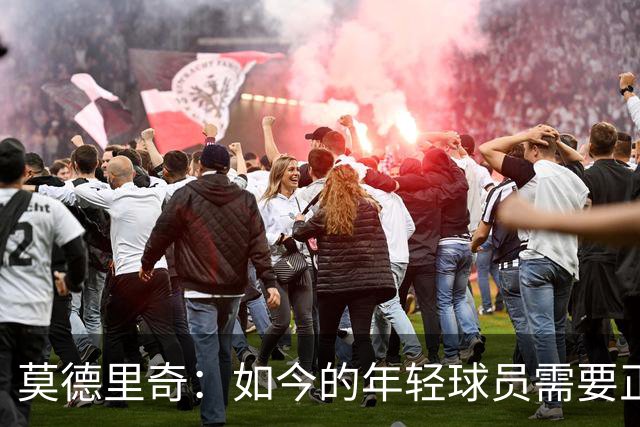 莫德里奇：如今的年轻球员需要正确指引，足球之外充斥着各式干扰