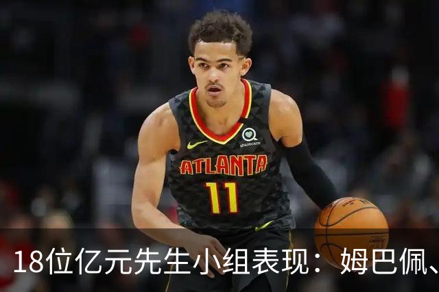 18位亿元先生小组表现：姆巴佩、哈兰德、维尼修斯、登贝莱均4球
