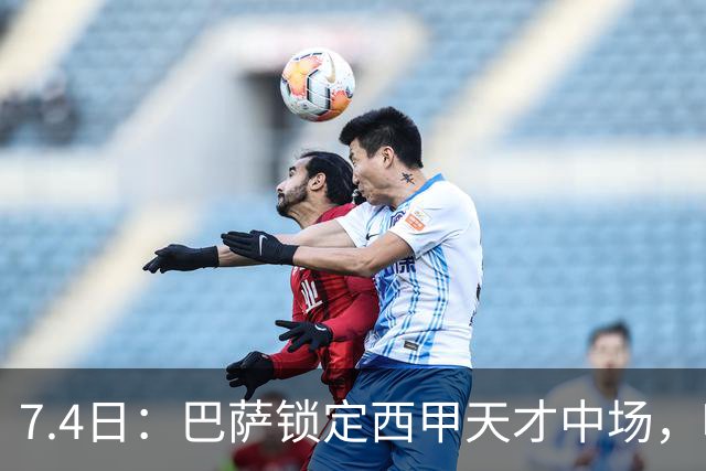 7.4日：巴萨锁定西甲天才中场，哈维·格拉成今夏目标