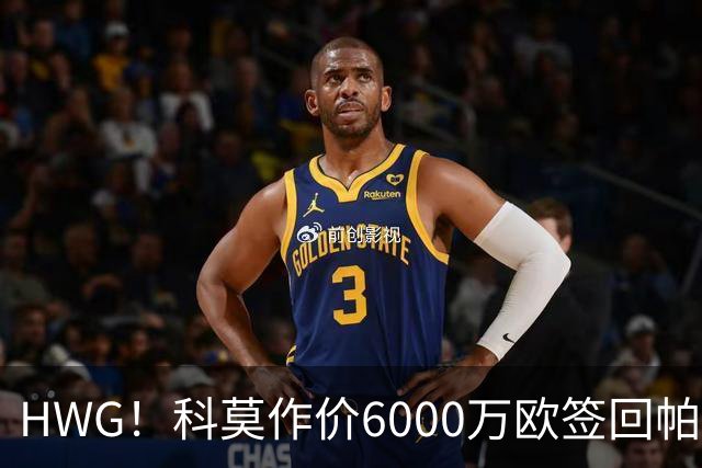 HWG！科莫作价6000万欧签回帕斯 皇马仍保留回购条款