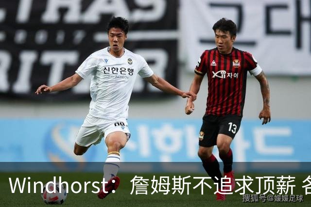 Windhorst：詹姆斯不追求顶薪 各队无需清理空间而该去完善阵容