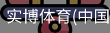 实博体育